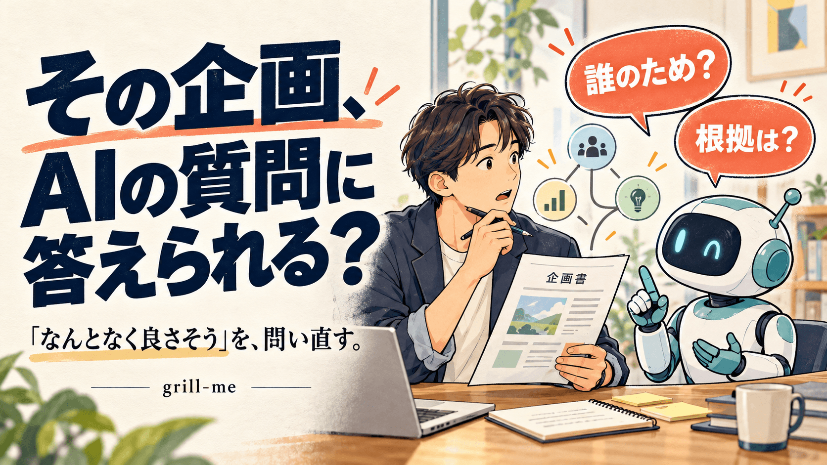 AIに計画を問い詰めてもらい、決めていなかったことに気づく — grill-meの使い方