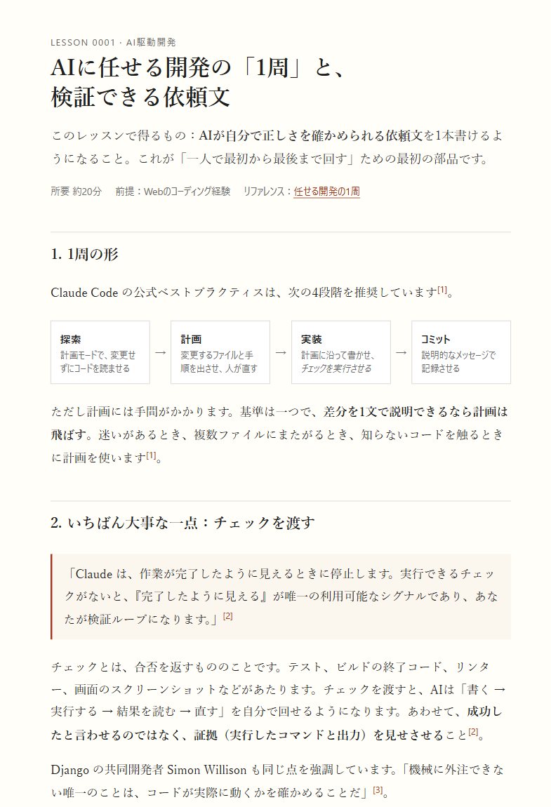 teachが作った最初のレッスン「AIに任せる開発の『1周』と、検証できる依頼文」の冒頭
