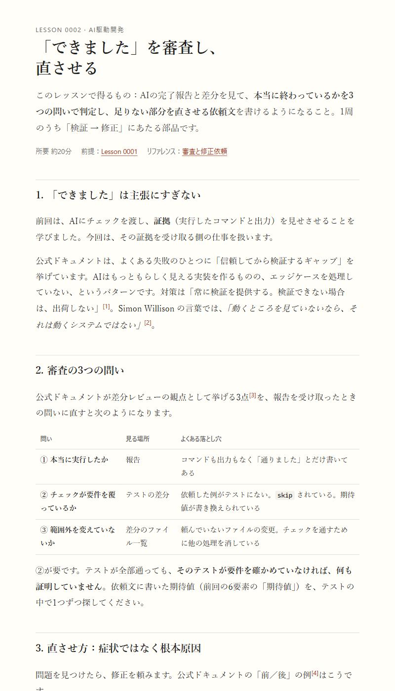 teachが作った2回目のレッスン「『できました』を審査し、直させる」の冒頭