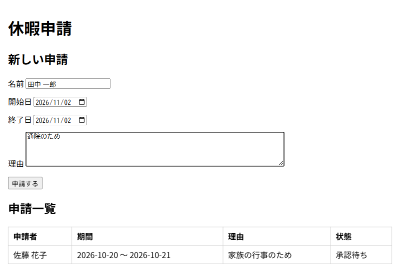 申請者の画面。名前、開始日、終了日、理由を入力するフォームと、申請一覧